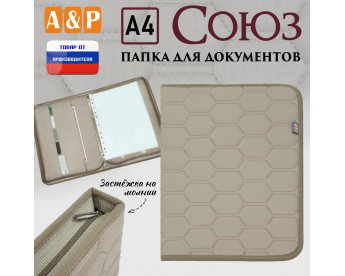 Папка для документов "Союз". Формат А4. С прострочкой Соты. Цвет: бежевый.