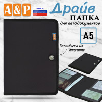 Папка для автодокументов "Драйв". Формат А5. Цвет: черный.