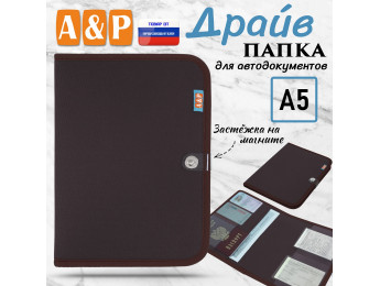 Папка для автодокументов "Драйв". Формат А5. Цвет: коричневый.
