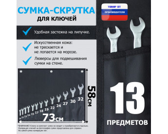 Сумка-скрутка для рожковых (накидных, гаечных, комбинированных) ключей 10-32 мм (13 предметов). Искусственная кожа.