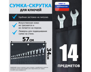 Сумка-скрутка для рожковых (накидных, гаечных, комбинированных) ключей 8-24 мм (14 предметов). Искусственная кожа.