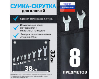 Сумка-скрутка для рожковых (накидных, гаечных, комбинированных) ключей 10-22 мм (8 предметов). Искусственная кожа.