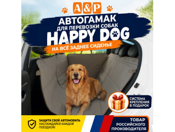 Автогамак Happy Dog (Хэппи Дог). Цвет: бежевый.