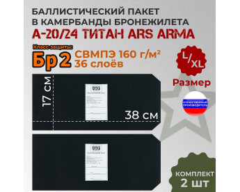 Баллистические пакеты в камербанды бронежилета А-20/24 Титан от Ars Arma. Размер L/XL. 38x17 см. Класс защитной структуры Бр 2.