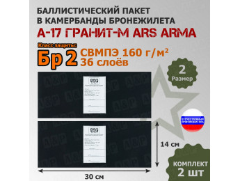 Баллистические пакеты в камербанды бронежилета А17 Гранит-М от Ars Arma. Размер 2. 30x14 см. Класс защитной структуры Бр 2.