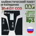 Баллистический пакет для напашника ЗП-4 от ССО. Класс защитной структуры Бр 1.