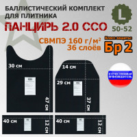Комплект баллистических пакетов для плитника "Панцирь 2.0" (размер L) от ССО. Класс защитной структуры Бр 2.
