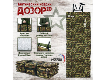 Коврик тактический "Дозор", толщина 20 мм. Цвет: камуфляж.