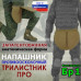 Напашник тактический "Трилистник ПРО". Класс защиты Бр 1. 