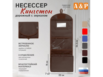 Несессер дорожный с зеркалом "Кингстон". Цвет: коричневый.