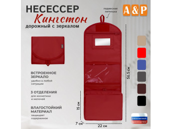 Несессер дорожный с зеркалом "Кингстон". Цвет: красный.