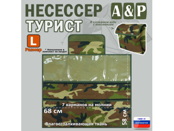 Несессер мужской дорожный "Турист" (размер L). Цвет: камуфляж.