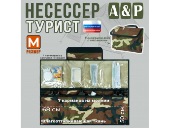 Несессер мужской дорожный "Турист" (размер M). Цвет: камуфляж.