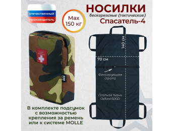 Носилки бескаркасные (тактические) "Спасатель-4". Цвет подсумка: камуфляж.