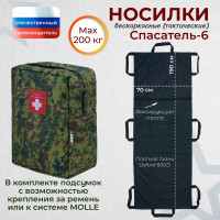 Носилки бескаркасные (тактические) "Спасатель-6". Цвет подсумка: ЕМР (цифра).