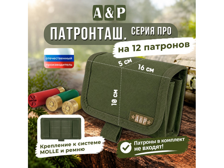 Патронташ на 12 патронов. Серия ПРО. 