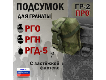 Подсумок "ГР-2 ПРО" для гранаты с застёжкой фастекс. Цвет: мох зеленый (Балтекс, Россия).