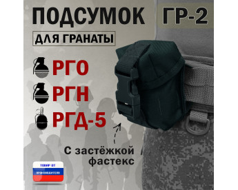 Подсумок "ГР-2" для гранаты с застёжкой фастекс. Цвет: черный.