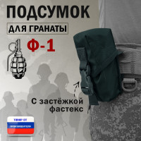 Подсумок для гранаты Ф-1 с застёжкой фастекс. Цвет: черный.