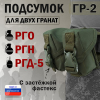 Подсумок "ГР-2" для двух гранат с застёжкой фастекс. Цвет: хаки.
