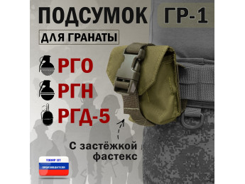 Подсумок "ГР-1" для гранаты с застёжкой фастекс. Цвет: хаки светлый.