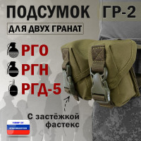 Подсумок "ГР-2" для двух гранат с застёжкой фастекс. Цвет: хаки светлый.