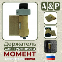 Держатель для турникета "Момент". Серия ПРО. Цвет: койот.