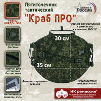 Пятиточечник тактический "Краб ПРО". Цвет: ЕМР (цифра).