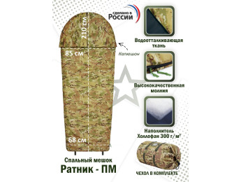Спальный мешок армейский "Ратник-ПМ". Цвет: мультикам.