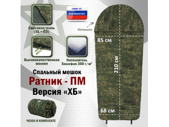 Спальный мешок армейский "Ратник-ПМ". Версия "ХБ". Цвет: ЕМР (цифра).