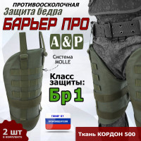 Защита бедра "Барьер ПРО" противоосколочная. Класс защиты Бр 1. Цвет: хаки.