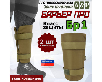 Защита голени "Барьер ПРО" противоосколочная. Класс защиты Бр 1. Цвет: койот.