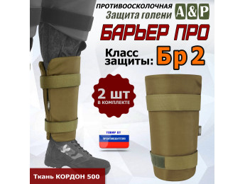 Защита голени "Барьер ПРО" противоосколочная. Класс защиты Бр 2. Цвет: койот.