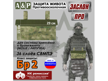 Защита живота противоосколочная "Заслон ПРО". Класс защиты Бр 2. Цвет: A-TACS FG.