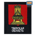 Шеврон на липучке «Герб Тверской области». Размер 100х85 мм. 