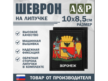 Шеврон на липучке «Герб Воронежа». Размер 100х85 мм. Цвет: черный.