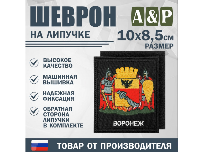 Шеврон на липучке «Герб Воронежа». Размер 100х85 мм. 