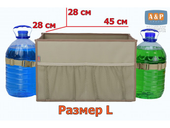 Органайзер в багажник "Фаворит" (размер L). Цвет: бежевый.