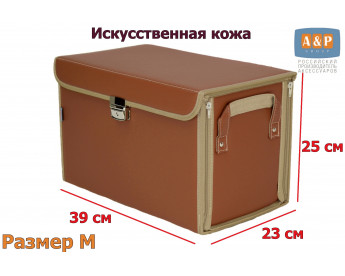 Кофр в багажник "Премьер" (размер M). Цвет: светло-коричневый.