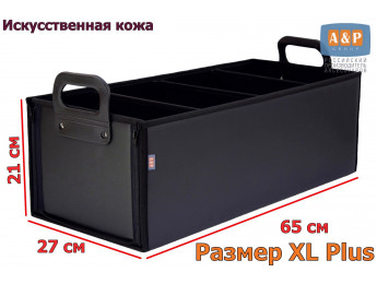 Органайзер в багажник "Куб Премиум" (размер XL Plus). Цвет: черный.