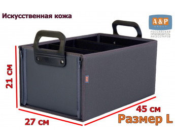 Органайзер в багажник "Куб Премиум" (размер L). Цвет: серый.
