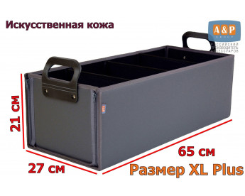 Органайзер в багажник "Куб Премиум" (размер XL Plus). Цвет: серый.