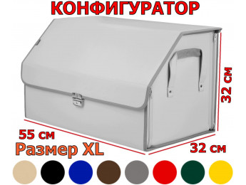 Органайзер-саквояж в багажник "Союз Премиум" (размер XL). Искусственная кожа. Конфигуратор.