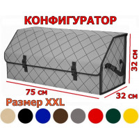 Органайзер-саквояж в багажник "Союз" (размер XXL) с прострочкой "Ромб". Конфигуратор.