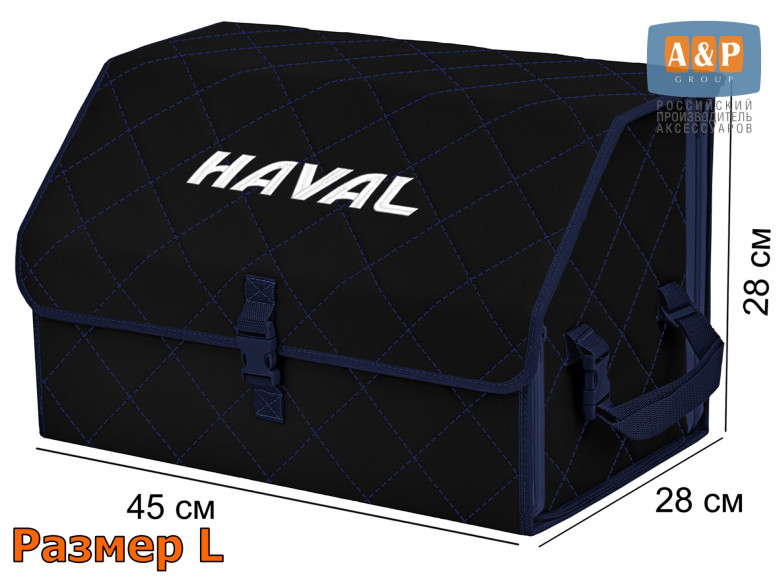 Органайзер-саквояж "Союз" в багажник Haval (Хавейл), размер L. 