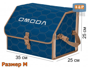 Органайзер-саквояж "Союз" в багажник Omoda (Омода), размер M. Цвет: синий с бежевой прострочкой Соты.