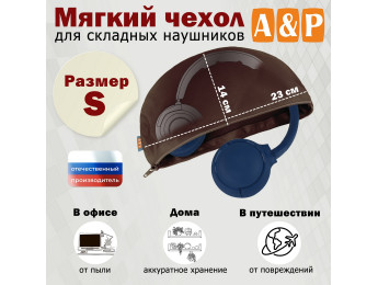 Мягкий чехол для складных наушников. Размер S. Цвет: коричневый.