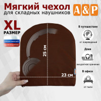 Мягкий чехол для складных наушников. Размер XL. Цвет: коричневый.