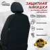 Накидка на спинку сиденья автомобиля. 