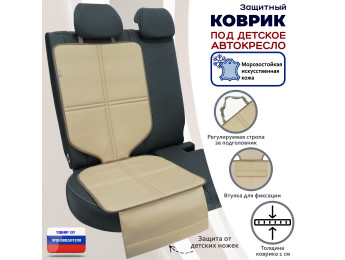 Коврик под детское автокресло. Искусственная кожа. Цвет: бежевый.